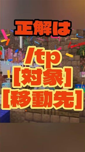 【マイクラ️⭕️知識】TPコマンドの順番知ってる？【Minecraft/minecraft/まいくら】