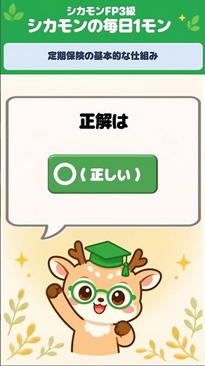 【FP3級】定期保険は掛捨て？満期保険金は出ない？