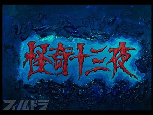 限定公開中【昭和ホラー】怪奇十三夜 第八話「女の冷たい手」[公式]【怖すぎる時代劇】