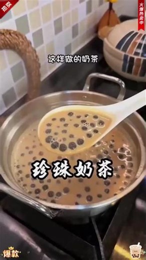 在家就能实现奶茶自由，关键干净卫生，做法还超简单的#珍珠奶茶
