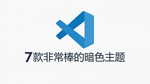 7款非常棒的Vs Code暗色主题