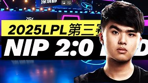 【Lwx H4cker解说】2025LPL第三赛段 NIP vs LGD [8月12日]