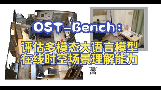 上海AI Lab最新！OST-Bench：评估多模态大语言模型在线时空场景理解能力