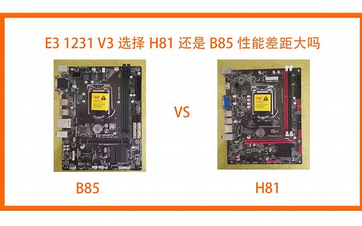 E3 1231 V3选择H81还是B85性能差距大吗