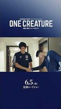 【6月5日(金)公開】サッカー日本代表 映画『ONE CREATURE』本予告