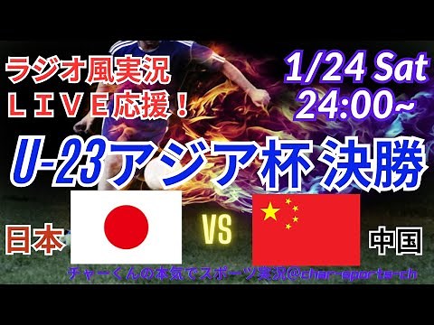 2連覇達成！【サッカー・ラジオ風実況】U23アジア杯2026決勝、日本VS中国を同時視聴実況ライブ応援 ＃日本代表 ＃サムライブルー #U23日本代表 ＃U23アジア杯 ＃アジアカップ ＃U23日本