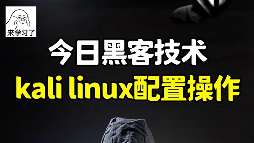 零基础入门网络安全之kali linux系统配置的操作，小白也能轻松上手！