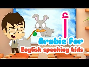 Arabic Alphabet for English Speaking kids - The letter Alif (أ) | Episode (1)