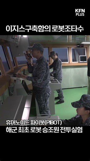 로봇이 해군으로 입대한다면 벌어지는 일 ☆해군 최초 로봇 승조원 전투실험 ★ @kfnplus #shorts