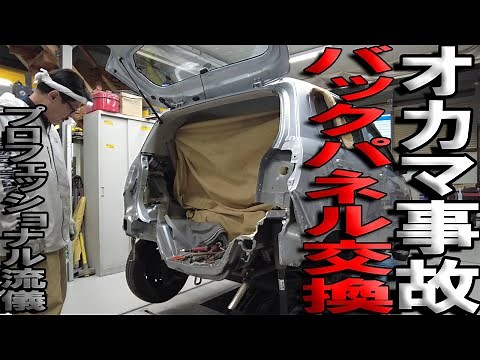 【オカマ事故修理】バックパネル交換作業の紹介動画