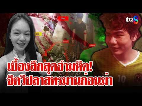 "ต้อม" วิปลาสทำโลกช็อก! ยิ้มร่าเล่านาทีหั่นศพคนรัก ความลับสะพรึงทรมานก่อนเชือด |ลุยชนข่าว| 25มี.ค.69