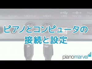 ピアノとコンピュータの接続と設定 | ピアノマーベル