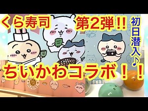 【ちいかわ】ちいかわくら寿司第２弾のハチワレノートをもらいに行って来た！！ビッくらポンでフィギュアを狙う＾＾