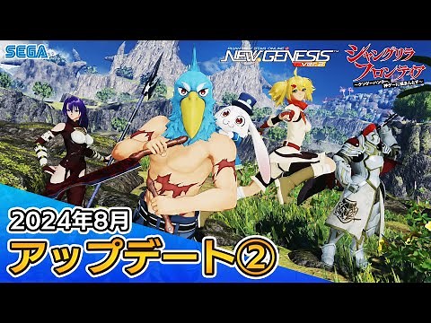 『PSO2ニュージェネシス』8月アップデート情報紹介ムービー②
