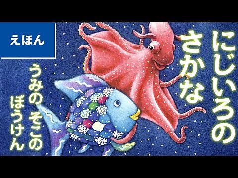 公式【絵本読み聞かせ】にじいろの さかな うみの そこの ぼうけん／作：Ｍ・フィスター 訳：谷川俊太郎（にじいろのさかなブック ）