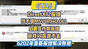 2026GTA5启动进不去闪退/DX12报错/找不到dll报错/战眼反作弊更新报错问题解决教程