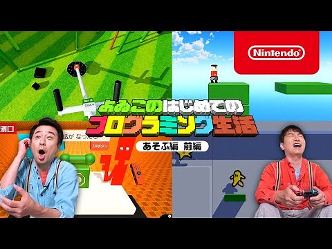 よゐこのはじめてのプログラミング生活 あそぶ編 前編