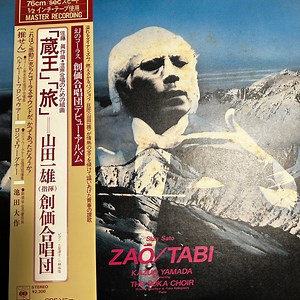 創価合唱団, 山田一雄, 佐藤眞 - 「蔵王」「旅」　混成合唱のための組曲