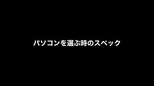 ノートパソコン、デスクトップパソコンを選ぶ時のスペックランキング順不同。ランキング動画。