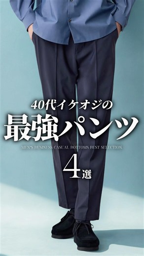 【30代40代】イケオジの最強パンツ4選 #メンズファッション #パンツ #夏服 #大人カジュアル