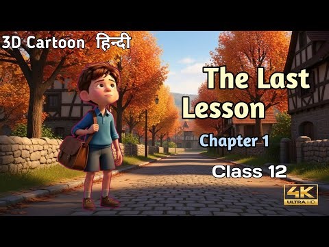 The Last Lesson |Chapter 1| Class 12th | school life | HINDI KAHANI | MORAL STORY | 3D CARTOON VIDEO