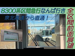 南海高野線用8300系が泉北高速から直通！区間急行なんば行き 全区間前面展望