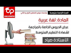 BEM 2020 - المادة: لغة عربية - مراجعة لشهادة التعليم المتوسط