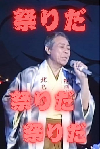 祭りだ！祭りだ！#北島三郎 #youtube チャンネル始めました！#フォローお願いします