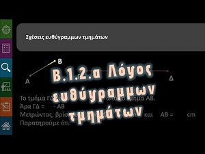 Γ' Γυμνασίου Β.1.2.α Λόγος ευθύγραμμων τμημάτων