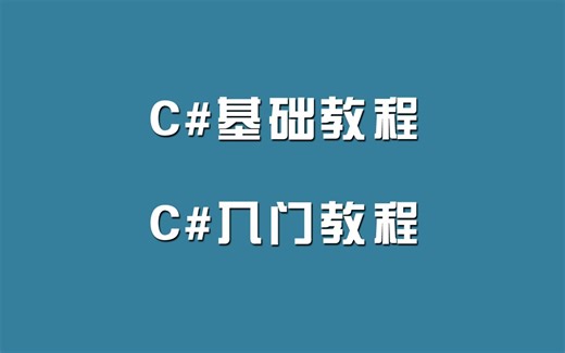 【2024】C#全套教程-第四节Linq（5-8集）-编程基础-最简单的零基础入门到精通