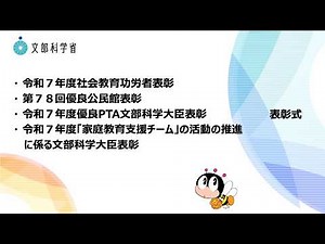 令和７年度社会教育功労者表彰、第７８回優良公民館表彰、令和７年度優良ＰＴＡ文部科学大臣表彰、及び令和７年度「家庭教育支援チーム」の活動の推進に係る文部科学大臣表彰 表彰式