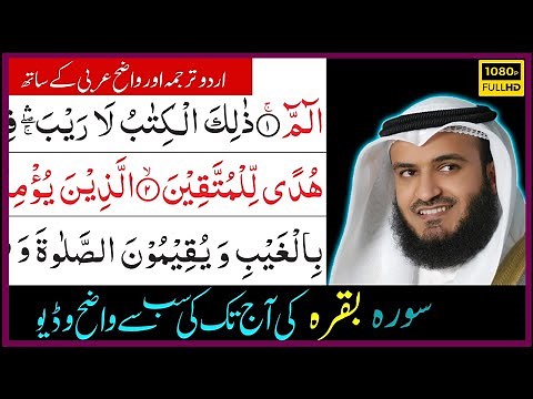 Surah Baqarah full with URDU Translation Mishary Alafasy | سورة البقرة مشاري العفاسي اردو ترجمہ