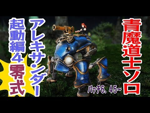 【FF14】青魔道士ソロで零式マウントを取得しよう！解説付き【アレキ起動４零式】