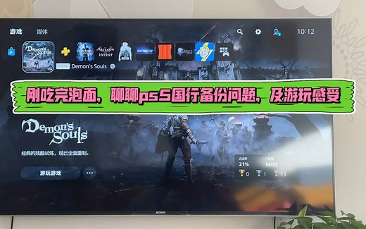 刚吃完泡面，聊聊ps5国行备份问题，及游玩感受分享