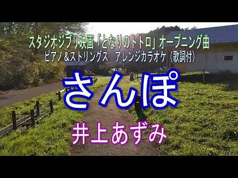 さんぽ／井上あずみ スタジオジブリ映画『となりのトトロ』オープニングテーマ ピアノ＆ストリングスアレンジ カラオケ（歌詞付）