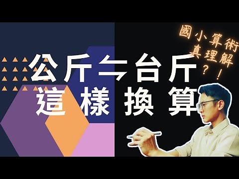 還在死背?這一步讓你理解公斤台斤單位換算