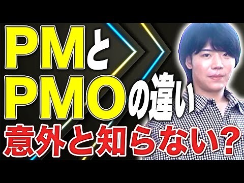 Explaining the surprising difference between PM and PMO!