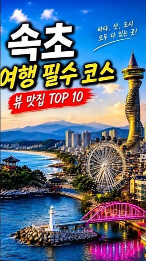 🔥TOP 10 Must-Visit Spots in Sokcho 🌊 Done in a Day! A Complete Guide to Beaches, Lighthouses, Yeo...
