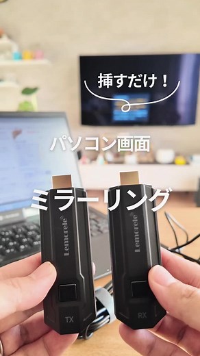 ワイヤレスHDMI送受信機で簡単ミラーリング