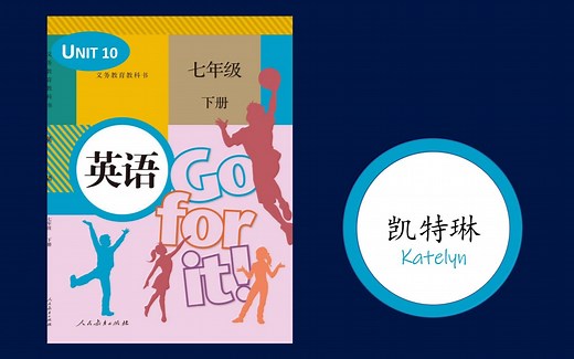 人教版初中英语七年级下册第十单元 (Unit 10)