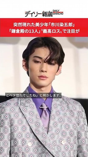 The sudden appearance of the beautiful young man "Ichikawa Somegoro" in "The 13 Lords of Kamakura...