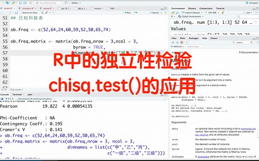 R中的独立性检验——chisq.test()函数