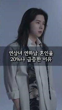 연상녀 연하남 혼인율 20% 증가한이유