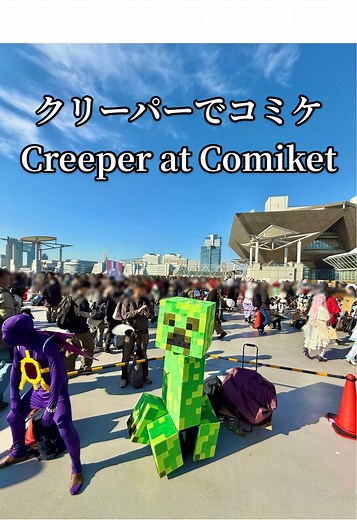 コミケ2026のクリーパーコスプレ体験