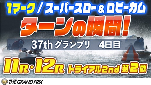 ［振り返り］グランプリ4日目 トライアルセカンド第2戦　11R・12R　1マーク スーパースロー&ロビーカム
