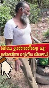 விஷ தண்ணீரை உர தண்ணீராக மாற்றிய விவசாயி /Convert toxic water into fertilizer water