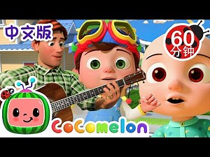 手指一家人 | 大合集 | 經典熱門兒歌 | Kids Song | 動畫 | 童謠 | 儿童学习 | 卡通片 | CoComelon 中文 | Nursery Rhymes