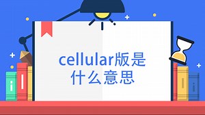 cellular版是什么意思