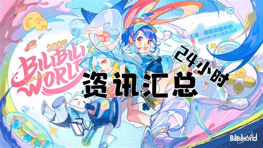 【BW&BML2024】24小时资讯汇总！