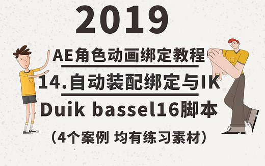 2019AE角色动画绑定duik bassel 16教学-14.自动装配绑定与IK(中英字幕)